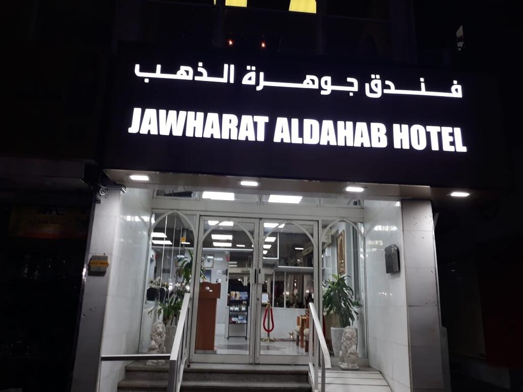 Jawharat Aldahab Hotel - thumb 0